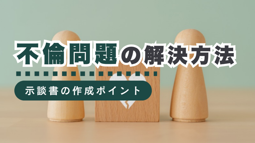 不倫の解決方法とは？証拠保全から内容証明郵便の送り方、示談書の作成方法まで行政書士が徹底解説