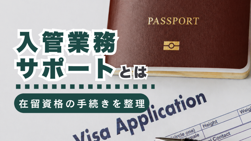 行政書士による入管業務サポートとは？外国人の在留資格に関する手続きをスムーズに！