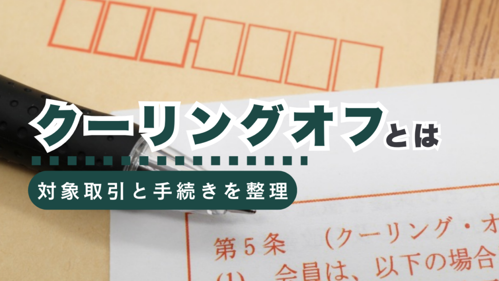 クーリングオフとは？対象取引から手続き方法まで行政書士が徹底解説！