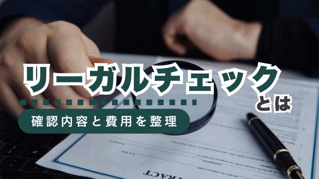 リーガルチェックとは？利用場面や確認すべき内容、費用の目安を行政書士が徹底解説