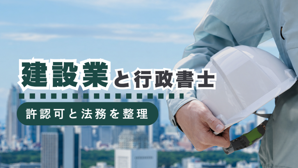 建設業における行政書士の役割とは？許認可申請から法務サポートまでご紹介！