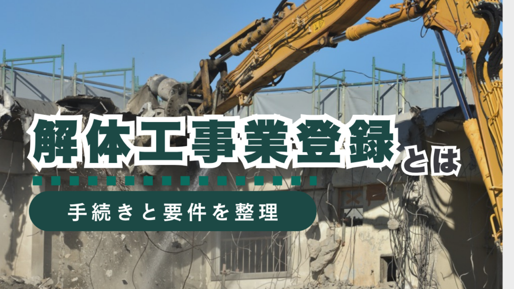 解体工事業登録とは？必要な手続き・書類・費用まで解説