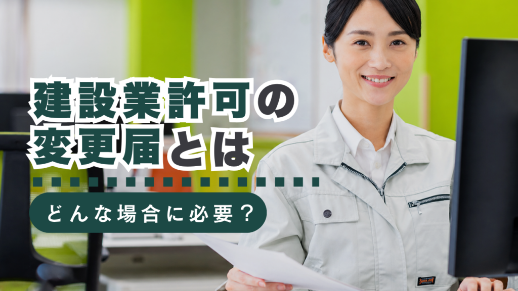 建設業許可の変更届とは？提出が必要なケースと手続き方法を徹底解説