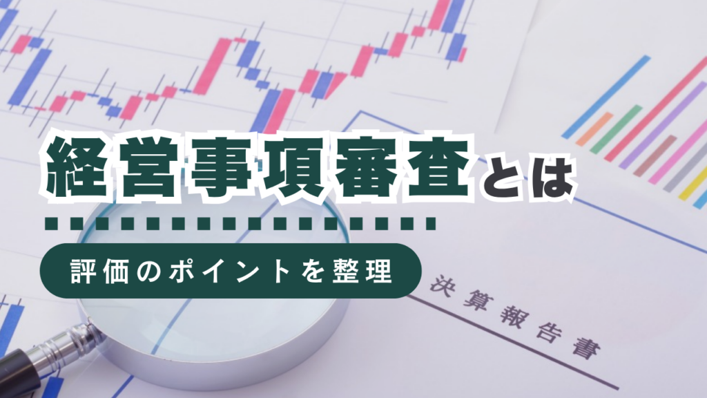 経営事項審査とは？基本情報から高得点を取るポイントまで徹底解説