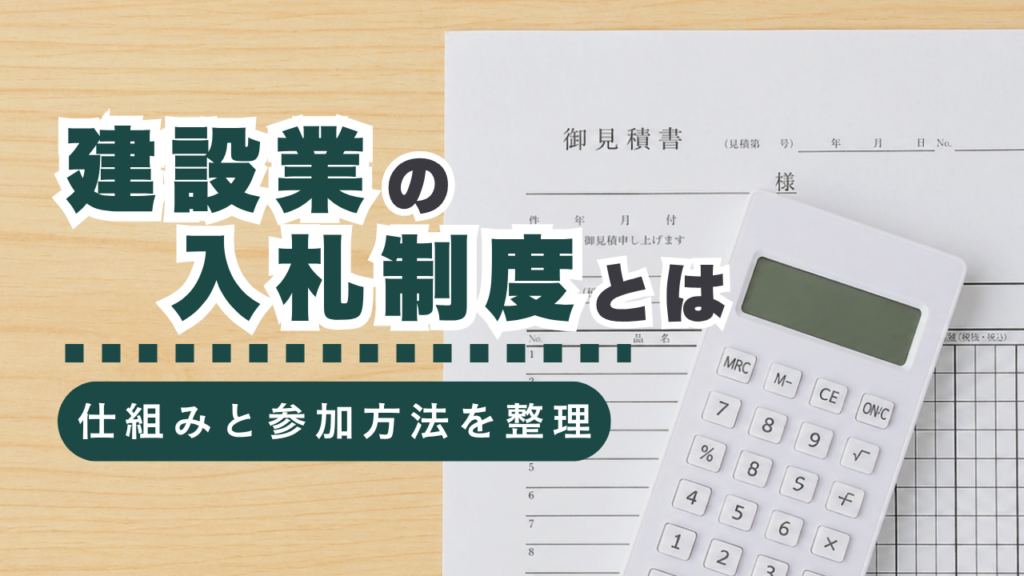 建設業の入札制度を完全ガイド！仕組み・参加方法・成功のコツを徹底解説