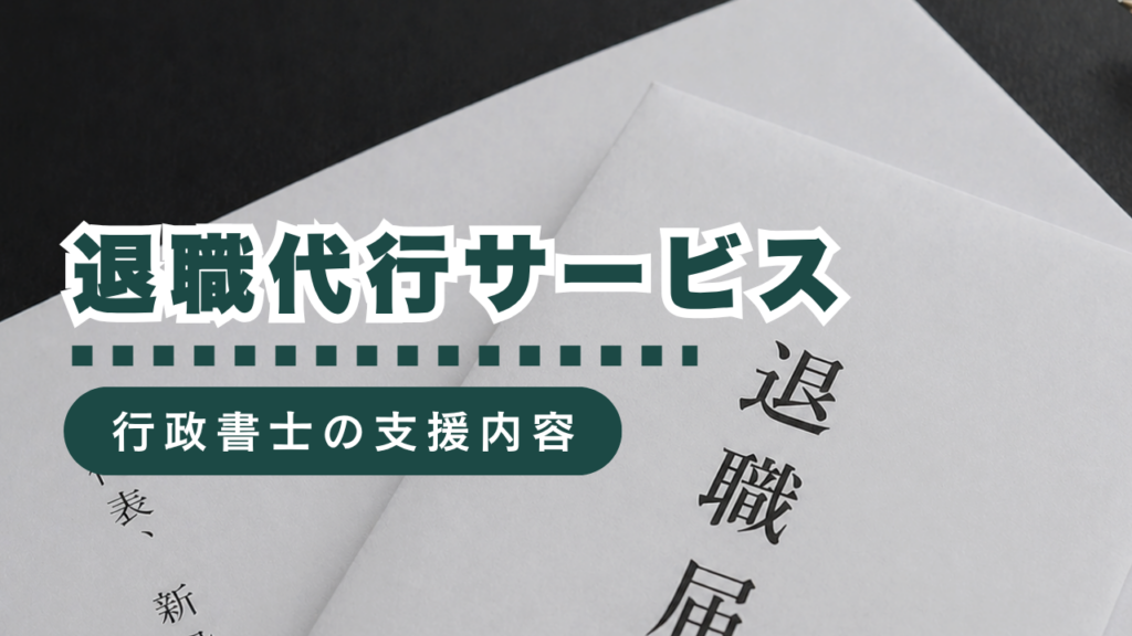 行政書士が提供する退職代行サービスとは？法的支援で安心・スムーズな退職を実現！