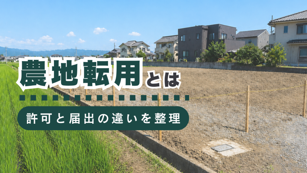 農地転用とは？許可・届出の違いから手続き方法まで徹底解説
