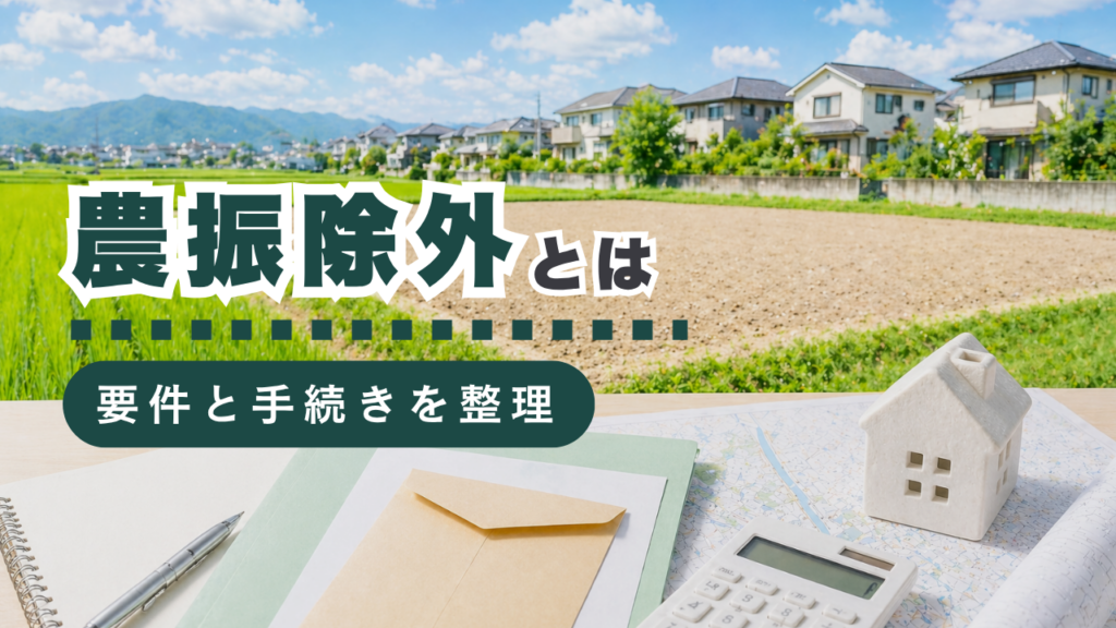 農振除外とは？制度の概要から要件・必要書類・費用まで行政書士が徹底解説