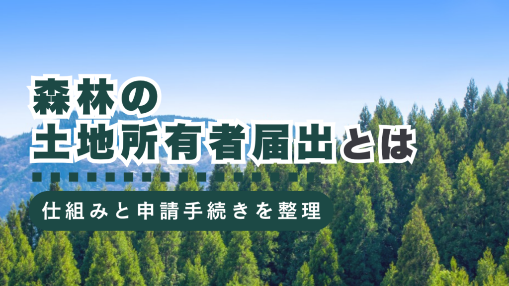 届出が義務化！「森林の土地の所有者届出」とは？