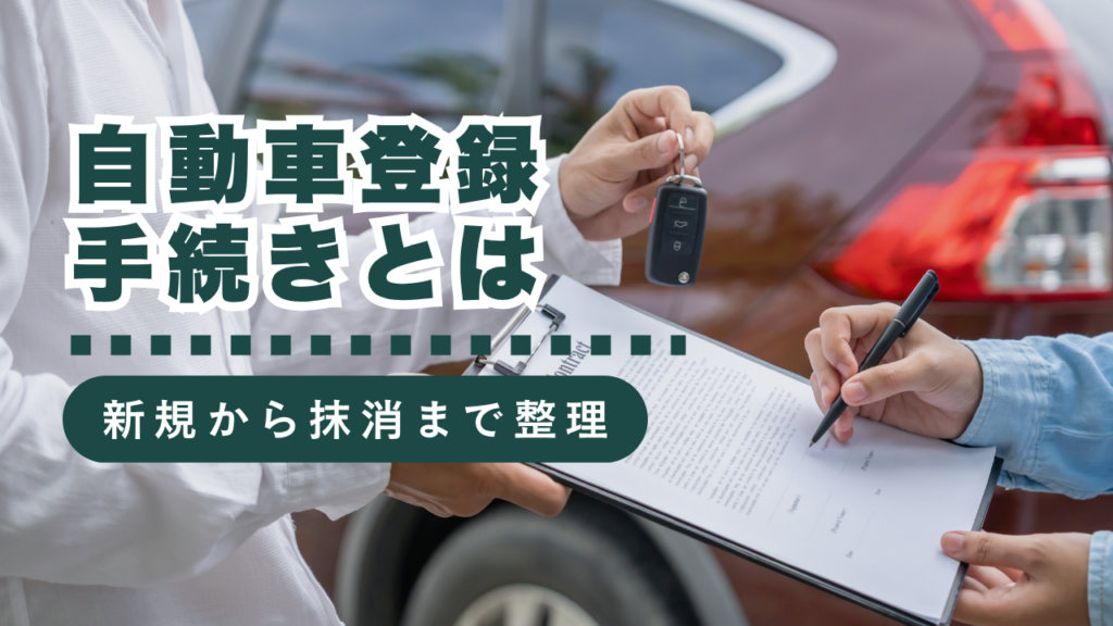新規登録から抹消登録まで！自動車の登録手続きを行政書士が徹底解説