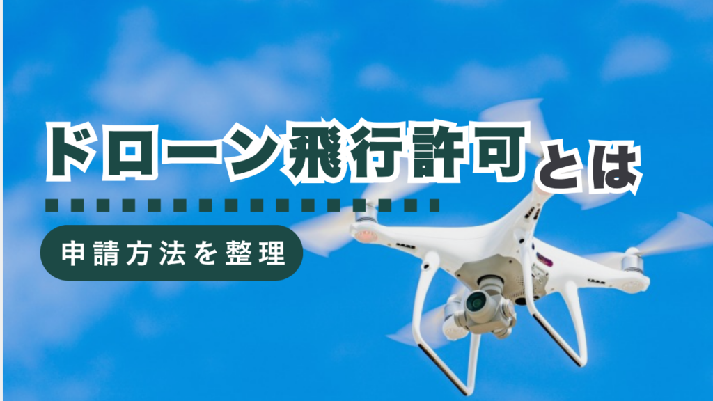 ドローン初心者必見！飛行許可制度の基礎から申請方法まで徹底解説