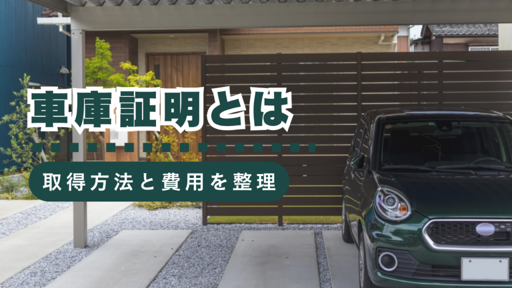 車庫証明とは？制度の概要から取得方法、代行費用まで行政書士が徹底解説