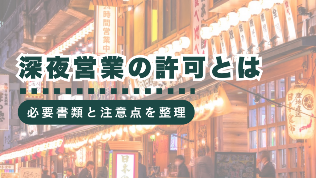 深夜営業を始めるための許可手続きとは？必要書類と注意点を詳しく解説
