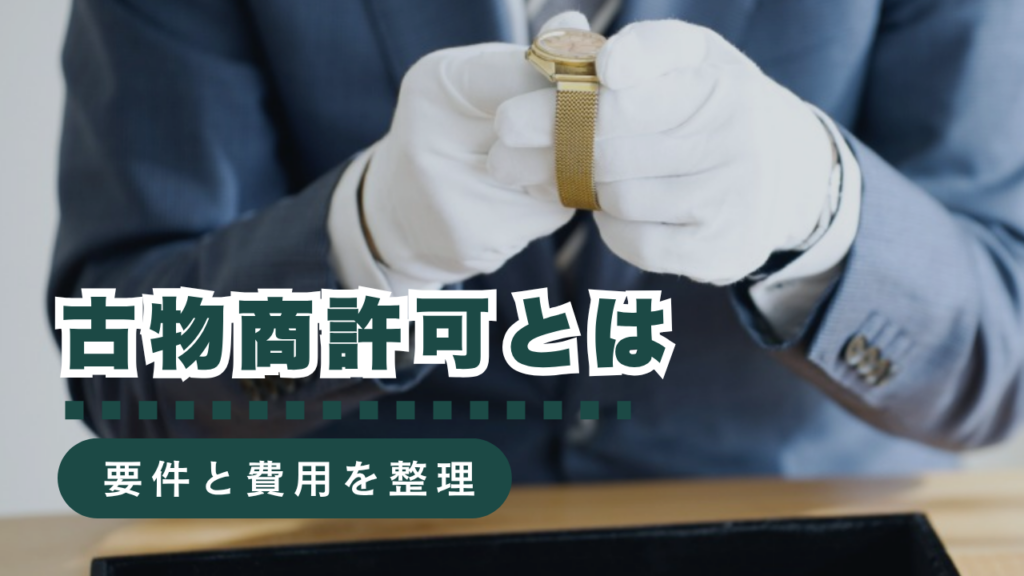【2026年最新】古物商許可とは？要件・費用・書類を行政書士が徹底解説