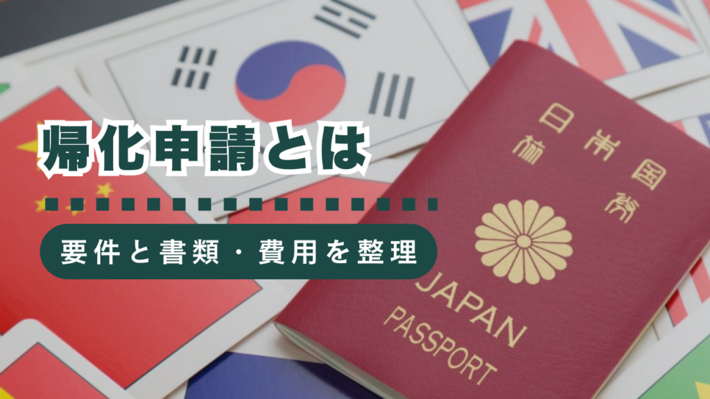 「帰化申請」とは？日本国籍取得の要件・必要書類・費用を行政書士がわかりやすく解説