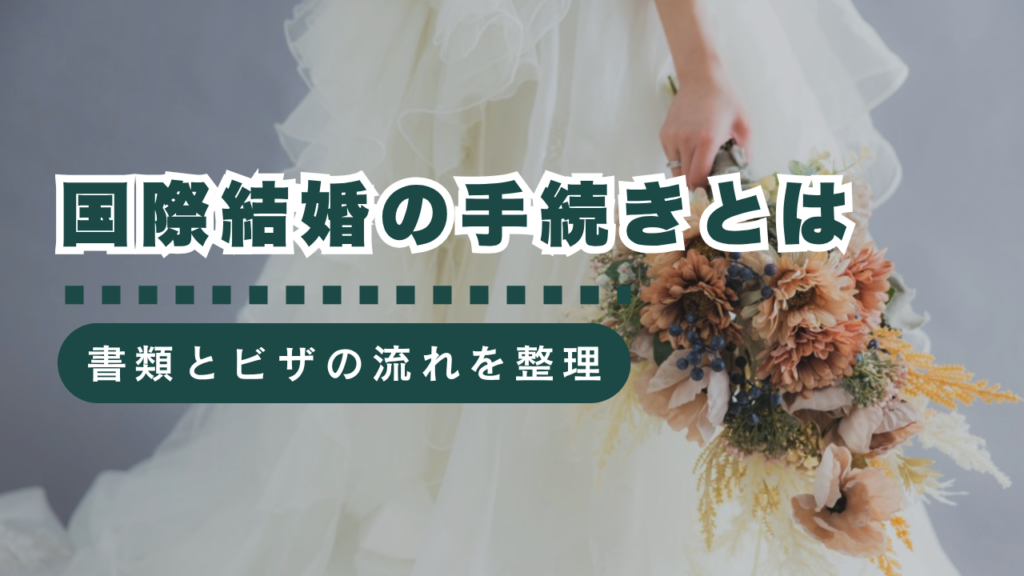 国際結婚の手続きは何から？必要書類・戸籍・ビザまで流れをわかりやすく解説