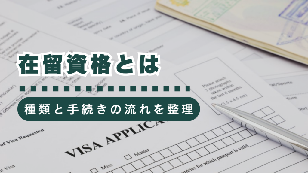 在留資格とは？全29種類の在留資格や手続きの流れを行政書士が解説