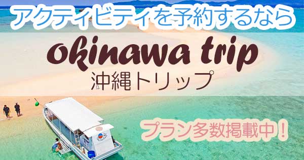 沖縄トリップ