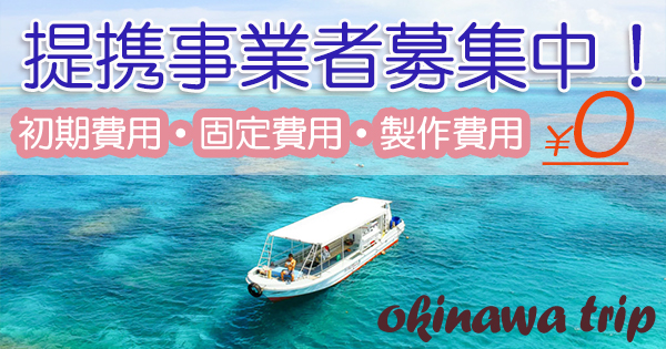 提携業者様募集中