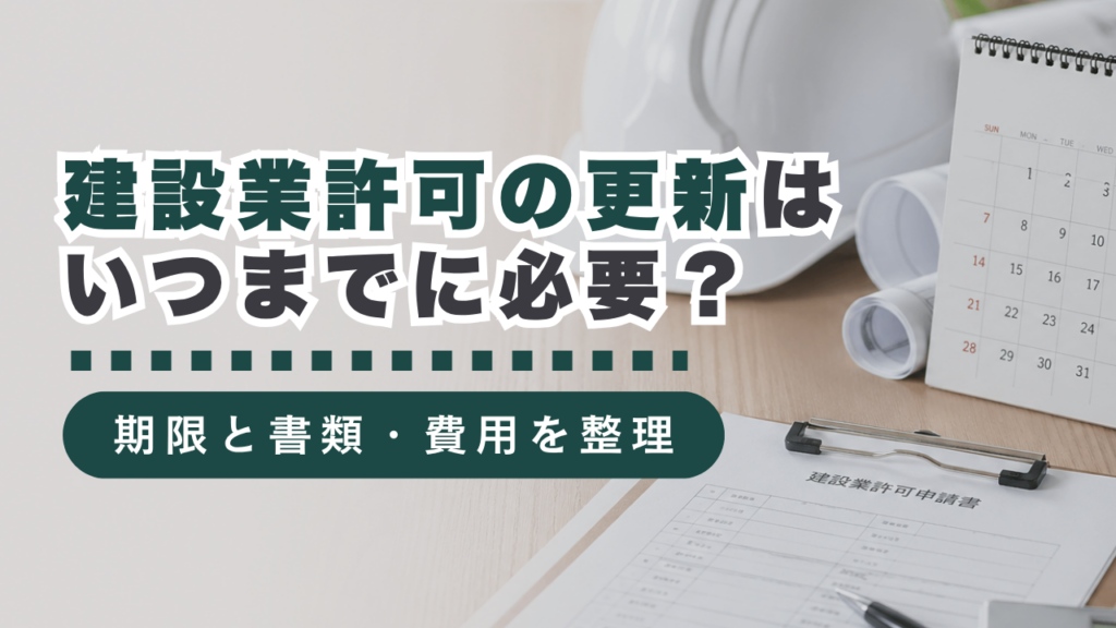 建設業許可更新はいつまでに必要？期限や必要書類、注意点、費用を行政書士がわかりやすく解説