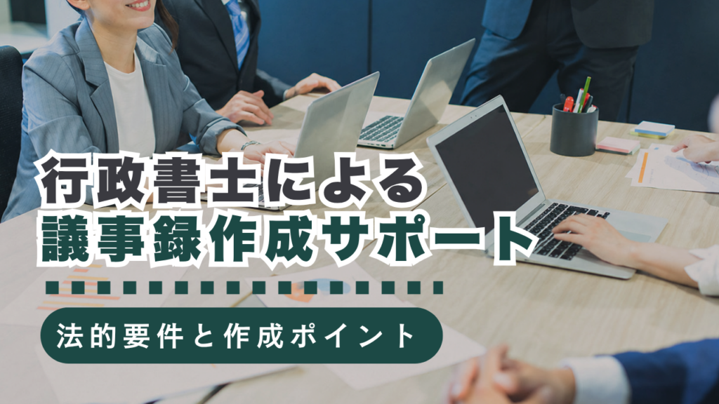 議事録作成は行政書士におまかせ！法的要件を満たす記録のポイント