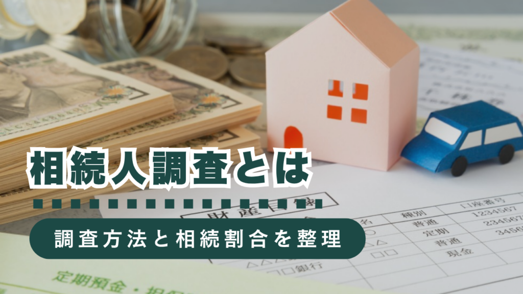 相続人調査とは？手順と必要書類、法定相続分まで行政書士が解説！