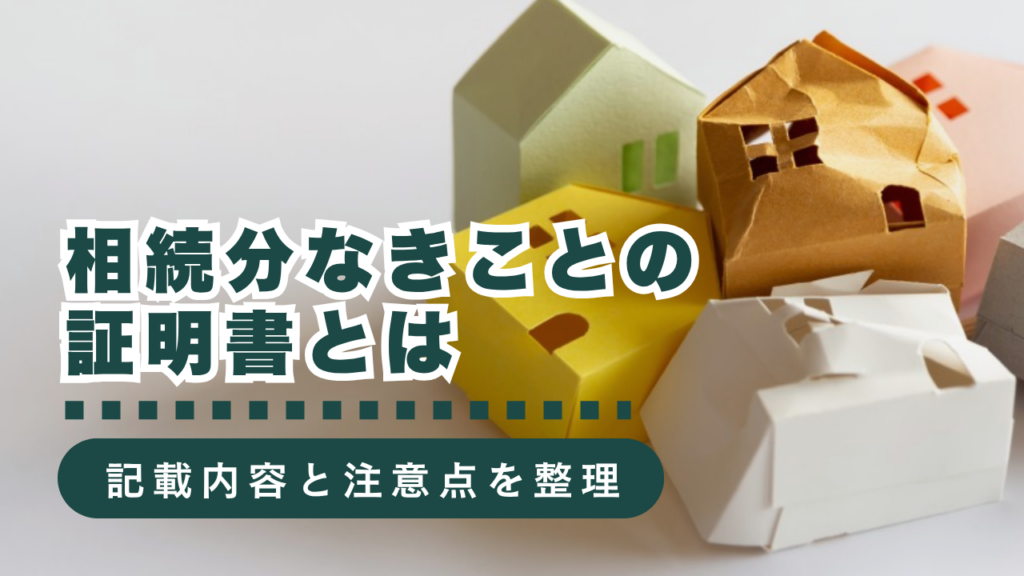 相続分なきことの証明書とは？記載内容や利用シーン、注意すべき点まで行政書士が徹底解説