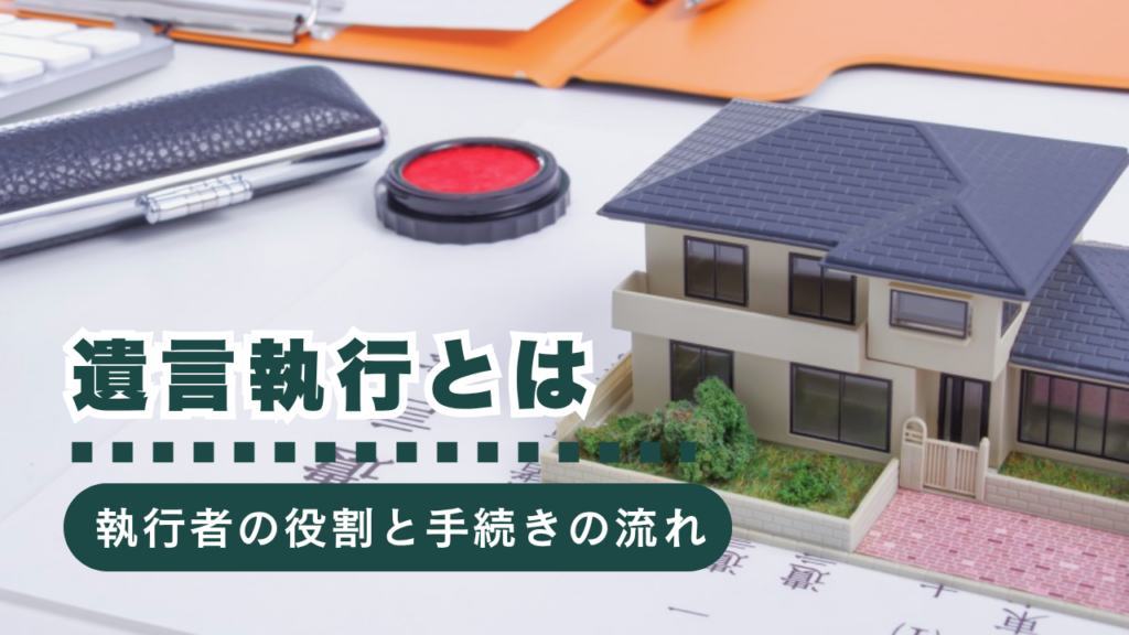 遺言執行とは？執行者の役割や手続きの流れを行政書士が徹底解説