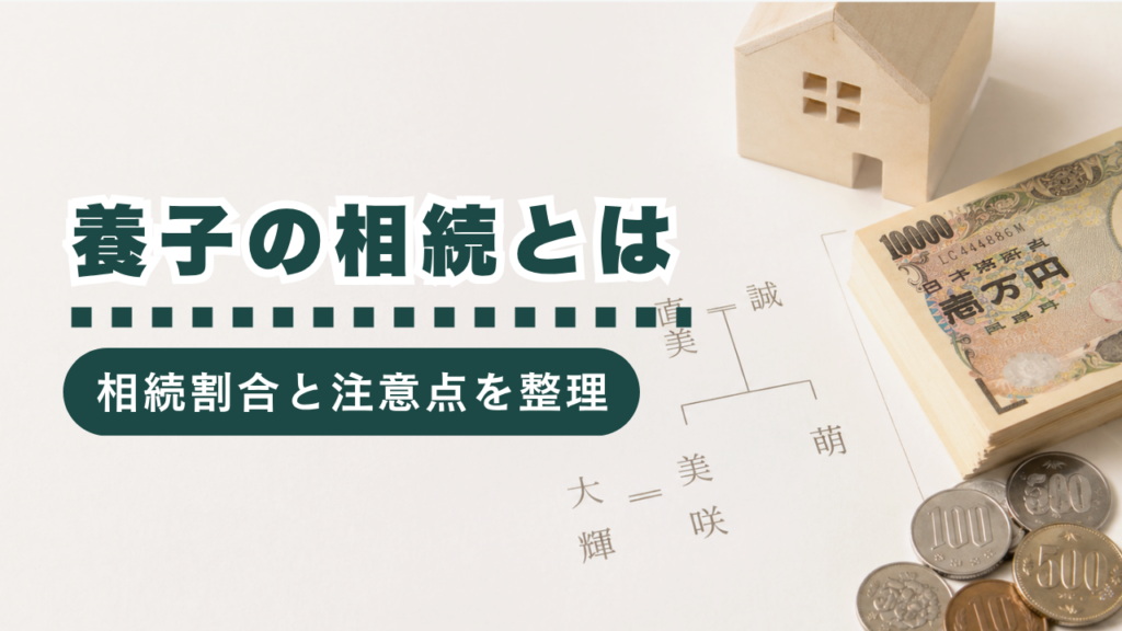 養子の相続とは？相続割合・相続税・遺留分などを行政書士が基礎から丁寧に解説！