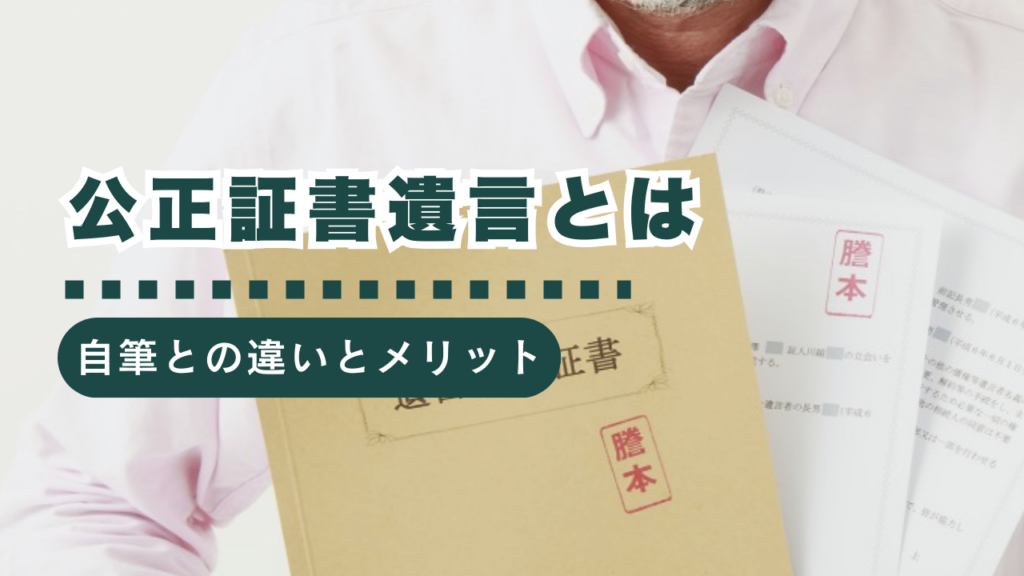公正証書遺言とは？基礎知識から作成方法、費用、注意点まで行政書士が徹底解説