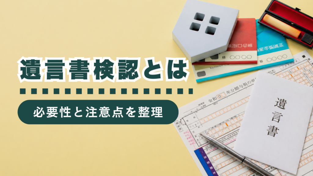 遺言書の検認とは？必要なケースから手続きの流れ、費用まで行政書士が徹底解説
