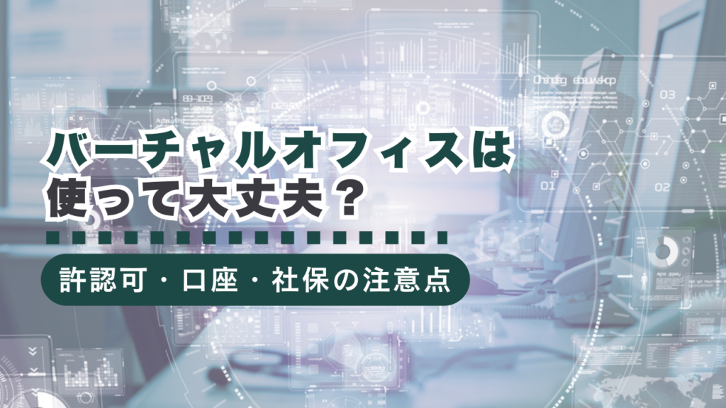 バーチャルオフィスは使って大丈夫？許認可・法人口座・社会保険の注意点を行政書士が解説