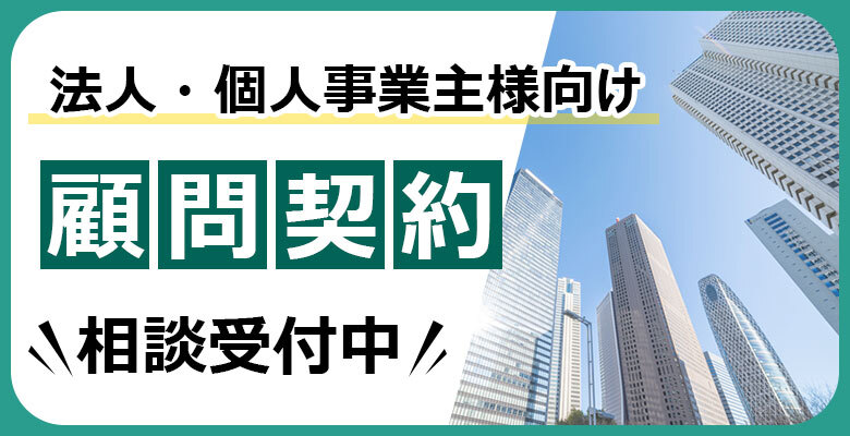 顧問契約受付中