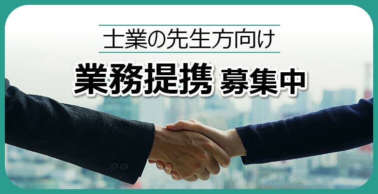 業務提携募集中