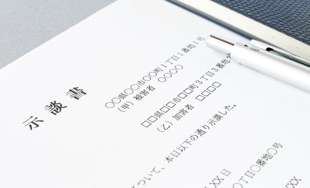 示談書とは？基礎知識から記載すべき内容、知っておきたいポイントまで行政書士が徹底解説！