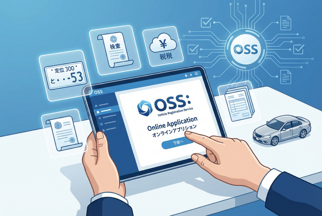 自動車手続きのワンストップサービス（OSS）とは？利用方法や申請できる手続きの種類などを行政書士が徹底解説