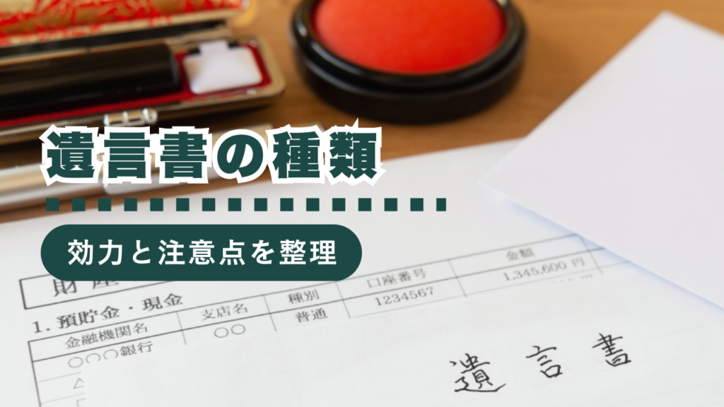 遺言書の種類とは？それぞれの特徴・作成方法から費用まで行政書士が徹底解説