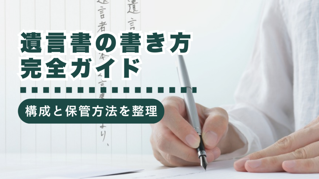 【文章例付き】遺言書の正しい書き方を徹底解説！法的効力を持たせるためのポイント