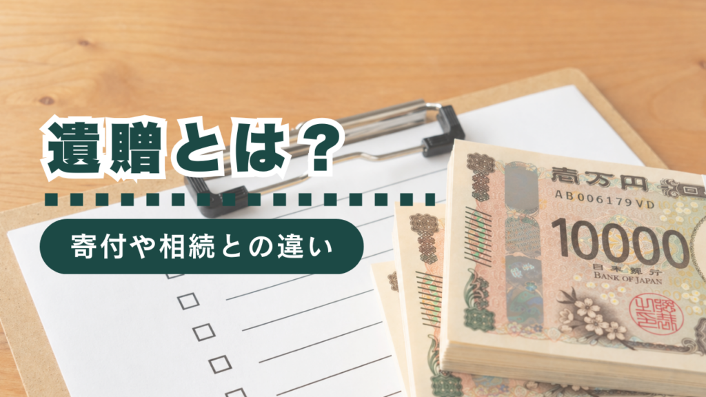 遺贈とは？相続・贈与との違いから受遺者の手続き、税金まで行政書士が徹底解説