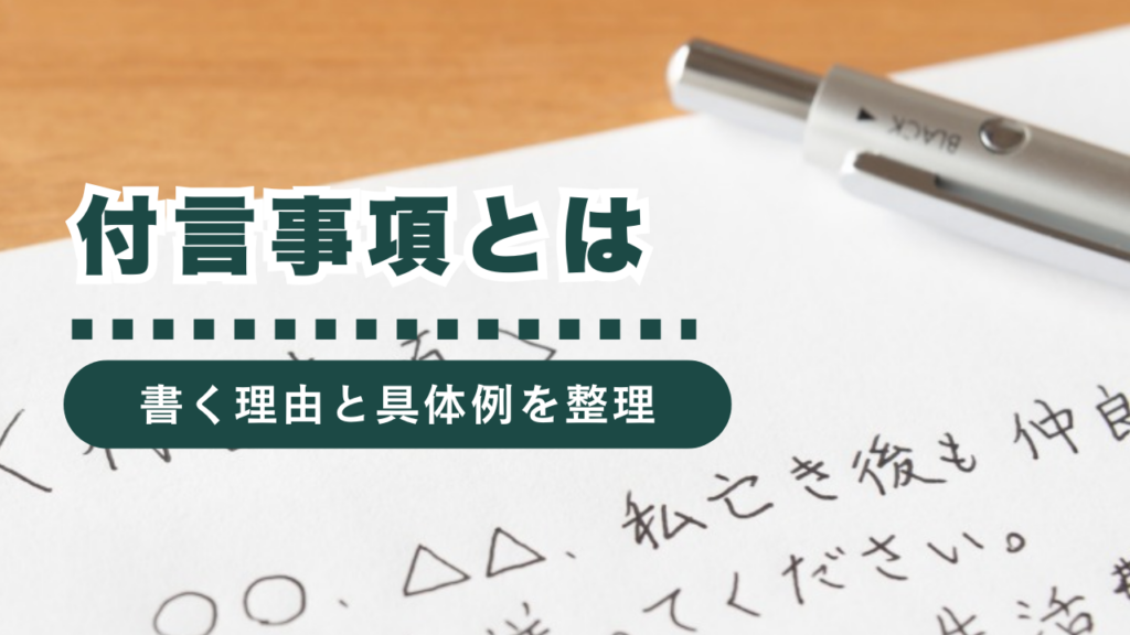 付言事項とは？書き方から文章例、注意点まで行政書士が徹底解説