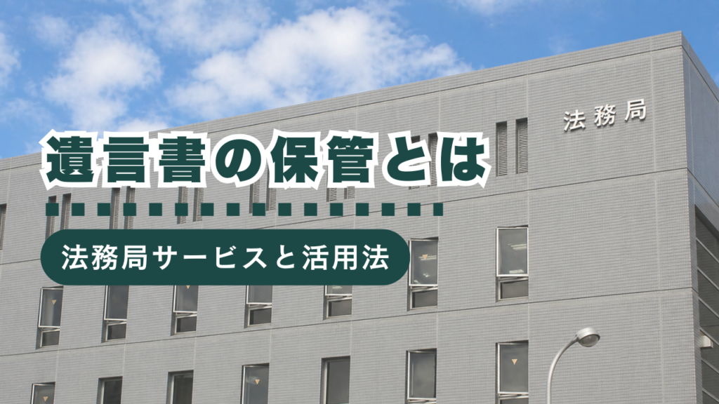 遺言書の法務局保管制度とは？利用方法、注意点、費用まで行政書士が徹底解説