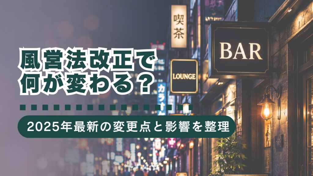 風営法改正で何が変わる？2025年最新の変更点と影響を行政書士が徹底解説