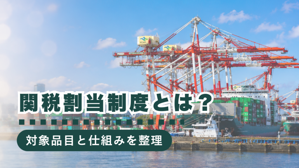 関税割当制度とは？制度の概要から対象品目、行政書士の役割などを徹底解説！
